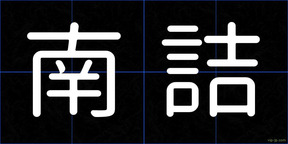 南詰