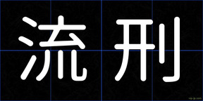 流刑
