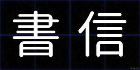 書信