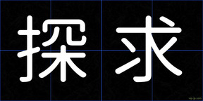 探求