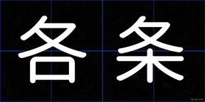 各条
