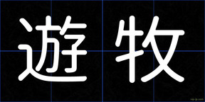 遊牧
