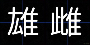 雄雌