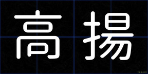 高揚