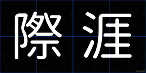 際涯