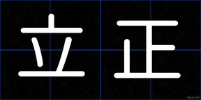 立正