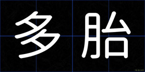 多胎