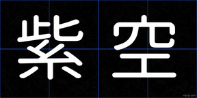 紫空