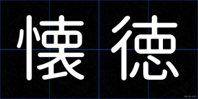 懐徳