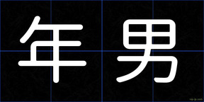 年男