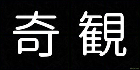 奇観