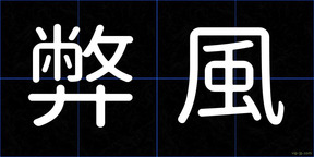 弊風