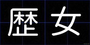 歴女