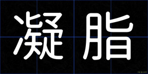 凝脂