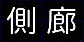 側廊