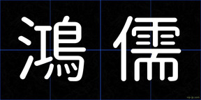 鴻儒