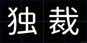 独裁