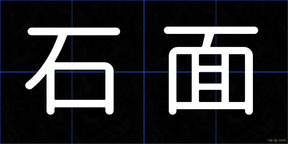 石面
