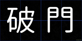 破門