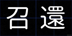 召還