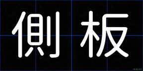 側板