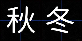 秋冬
