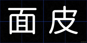 面皮