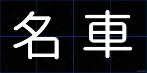 名車