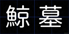 鯨墓