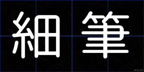 細筆