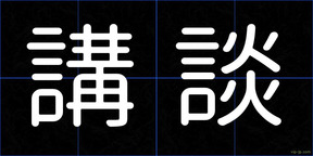 講談