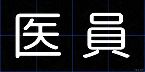 医員