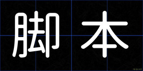脚本