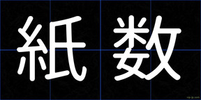 紙数