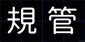 規管