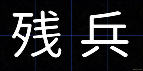 残兵