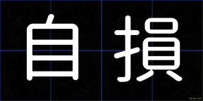 自損