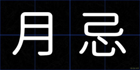 月忌