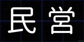 民営
