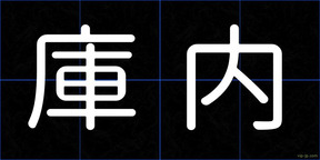 庫内