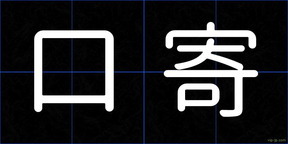 口寄