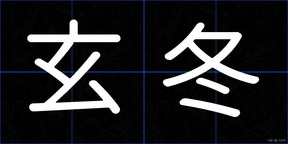 玄冬
