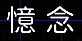 憶念