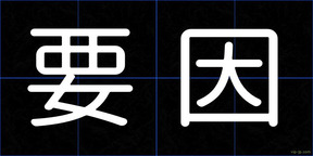 要因