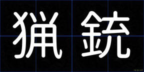 猟銃