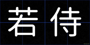 若侍