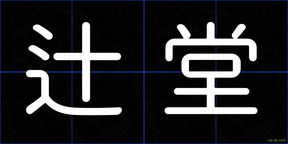辻堂