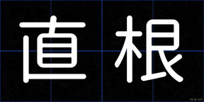 直根