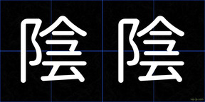 陰陰
