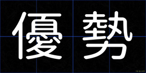 優勢
